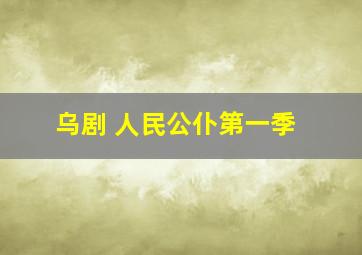 乌剧 人民公仆第一季